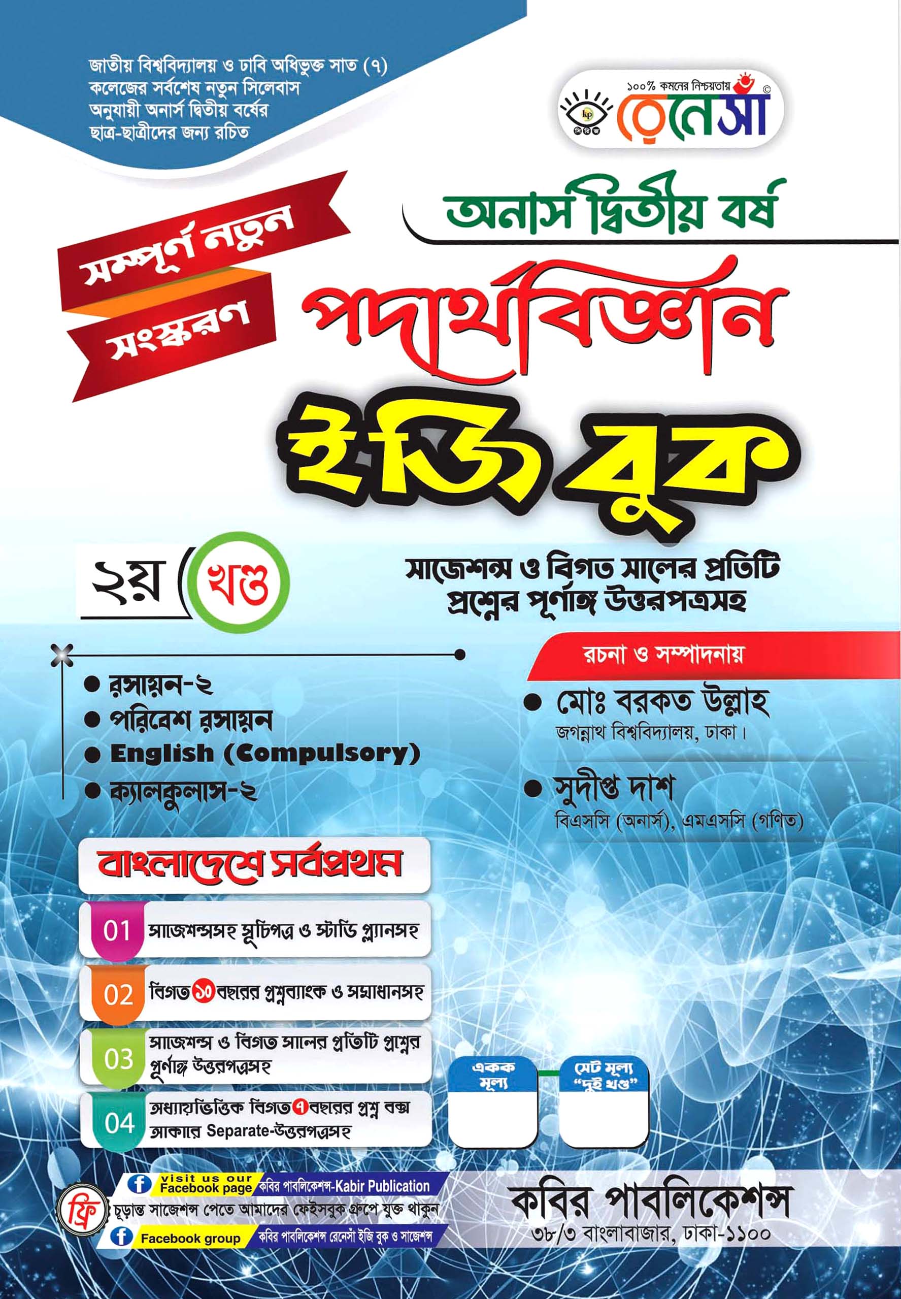 রেনেসাঁ পদার্থবিজ্ঞান ইজি বুক ২য় খণ্ড : অনার্স দ্বিতীয় বর্ষ (সাজেশন্স ও বিগত সালের প্রতিটি প্রশ্নের পূর্ণাঙ্গ উত্তরপত্রসহ)