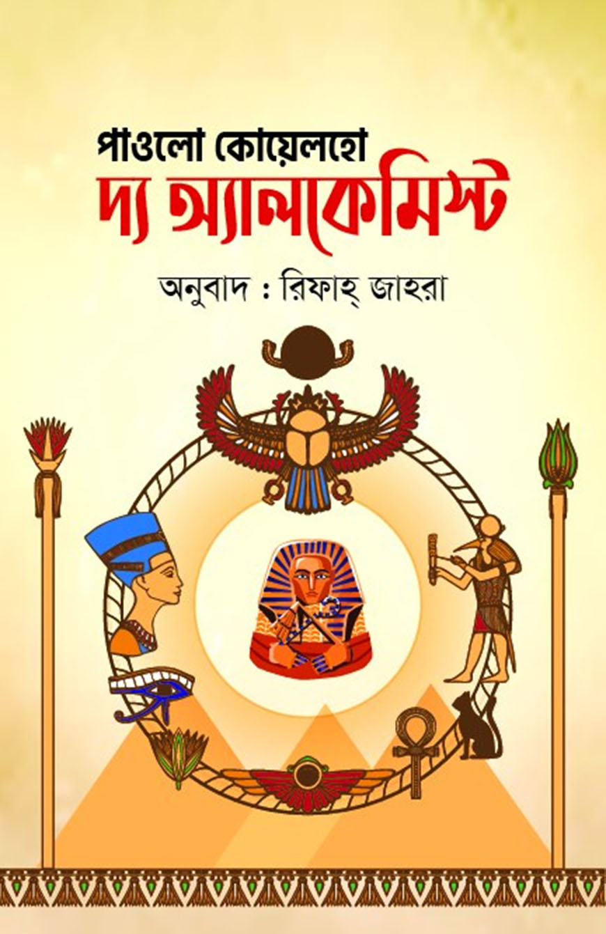 দ্য অ্যালকেমিস্ট