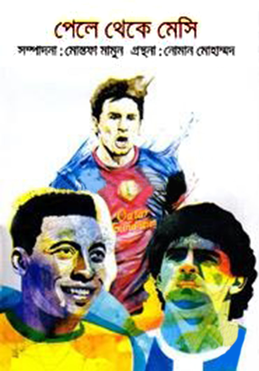 পেলে থেকে মেসি