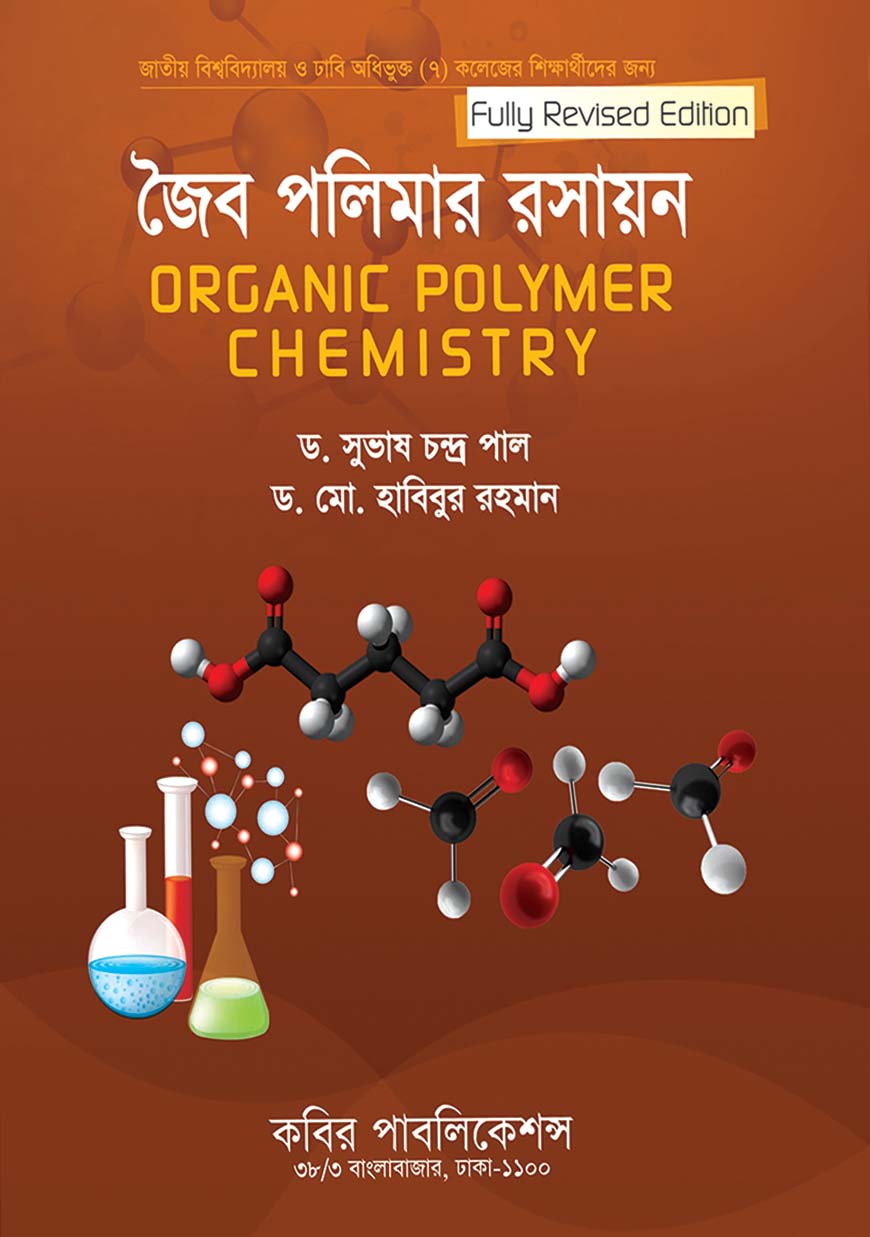 জৈব পলিমার রসায়ন : অনার্স ৪র্থ বর্ষ