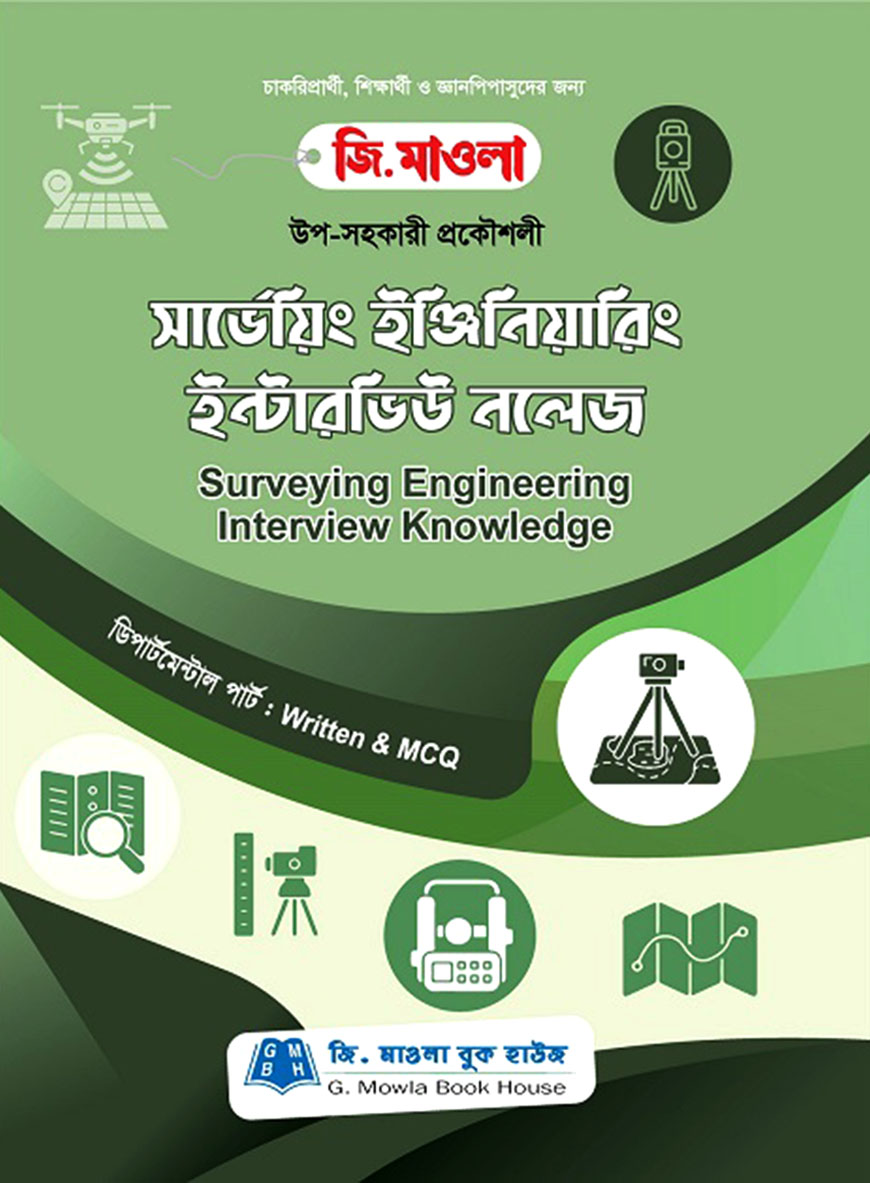 সার্ভেয়িং ইঞ্জিনিয়ারিং ইন্টারভিউ নলেজ