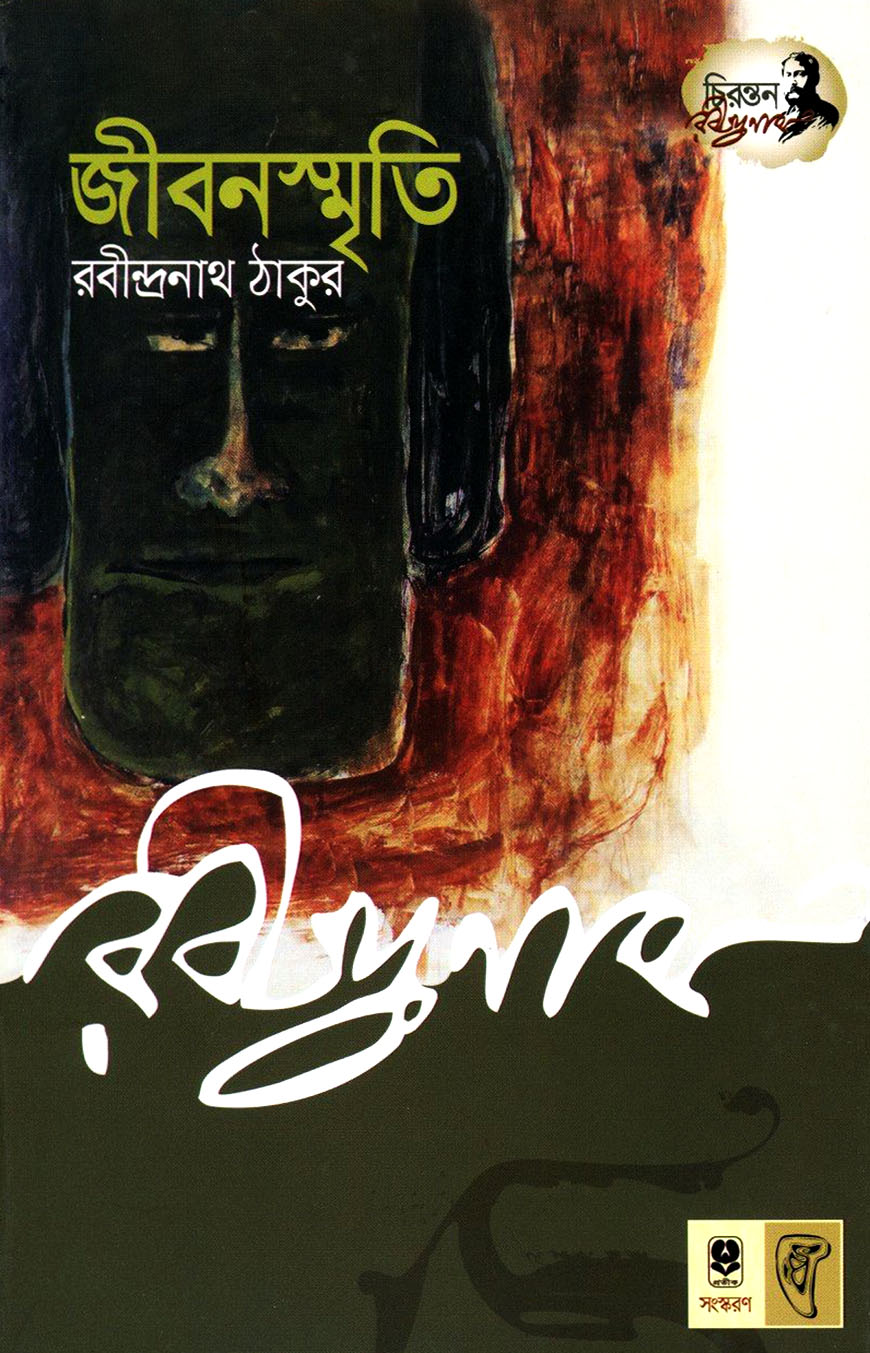 জীবনস্মৃতি