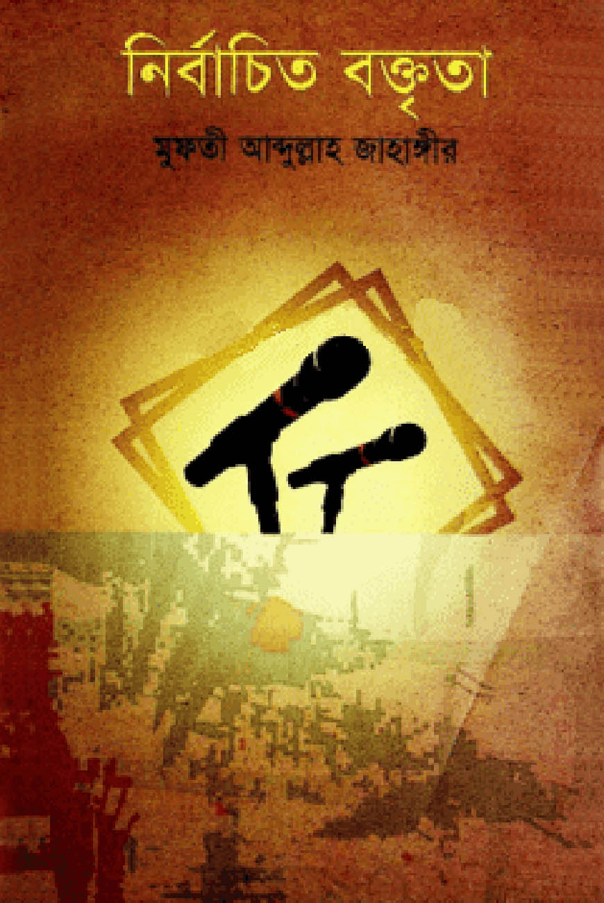 নির্বাচিত বক্তৃতা