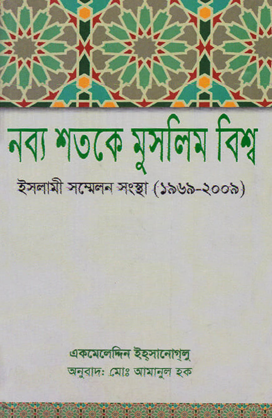 নব্য শতকে মুসলিম বিশ্ব