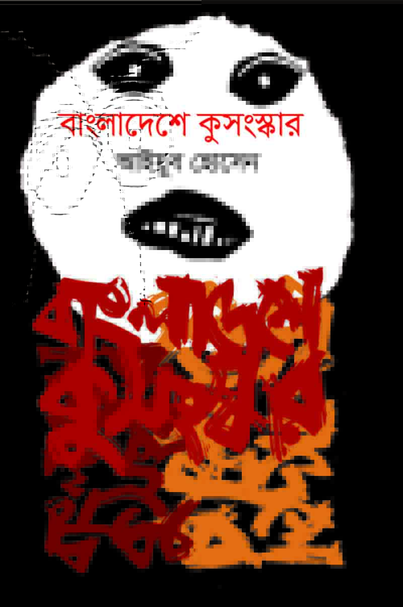 বাংলাদেশে কুসংস্কার