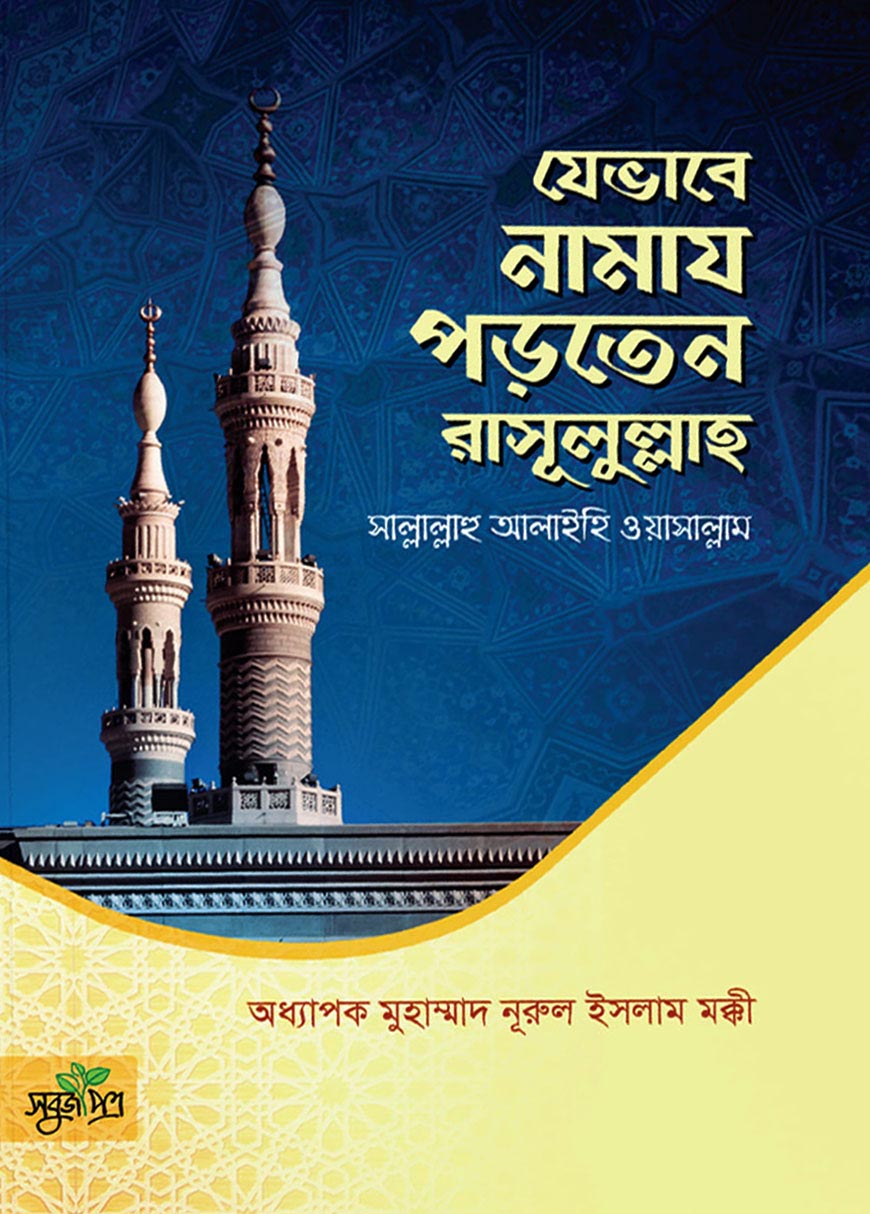 যেভাবে নামায পড়তেন রাসূলুল্লাহ সা.