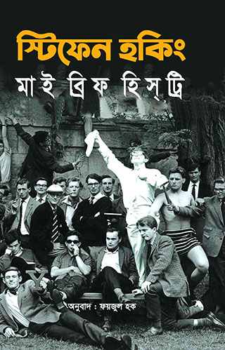 মাই ব্রিফ হিসট্রি