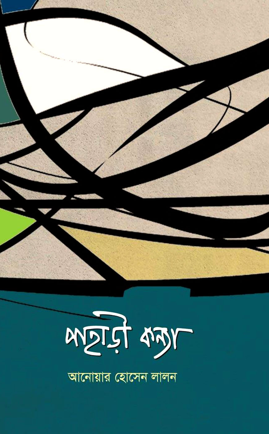 পাহাড়ী কন্যা