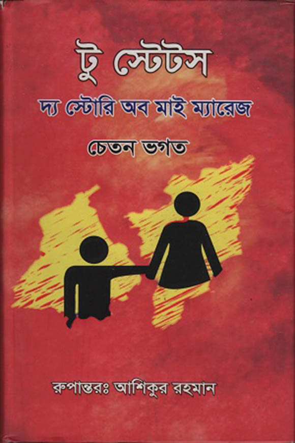 টু স্টেটস : দ্য স্টোরি অব মাই ম্যারেজ