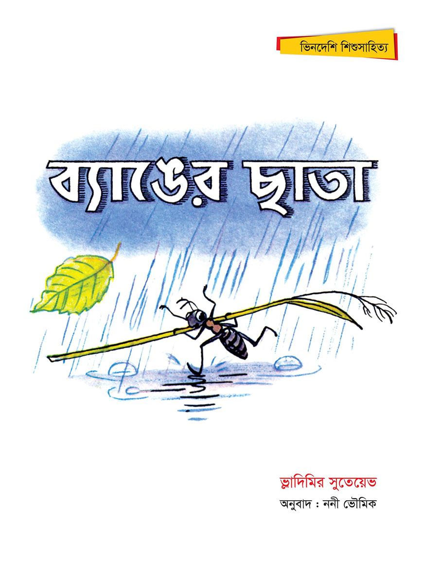 ব্যাঙের ছাতা