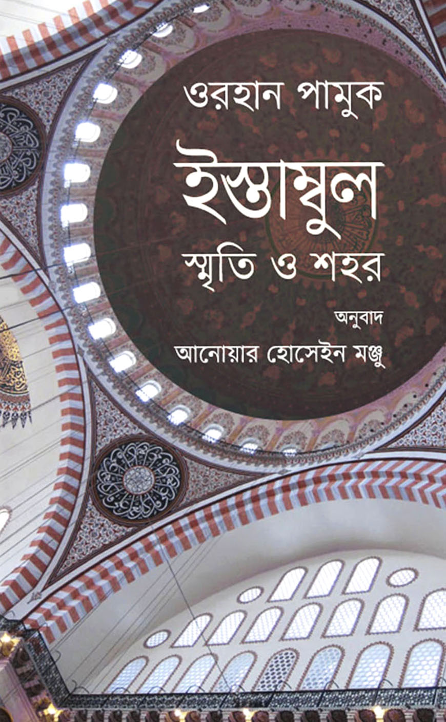 ইস্তাম্বুল : স্মৃতি ও শহর