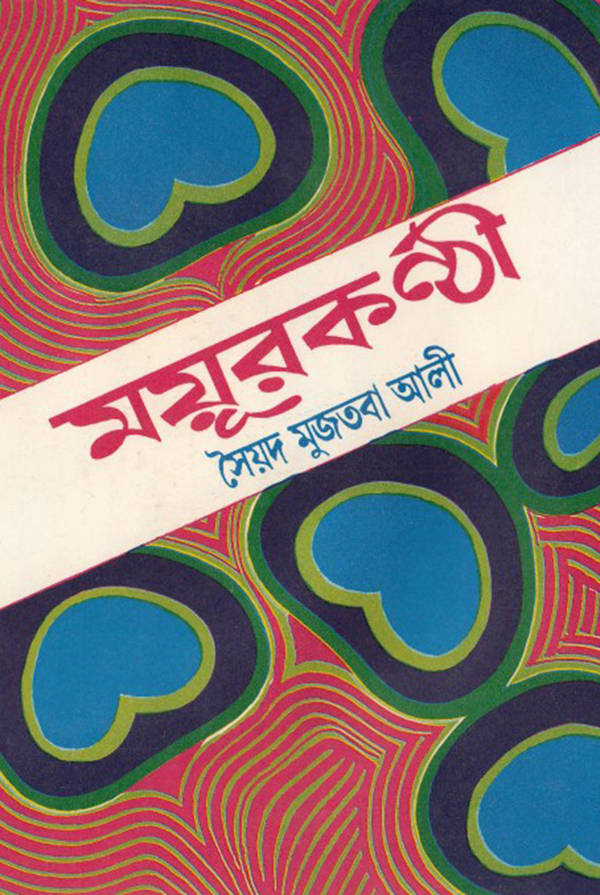 ময়ূরকন্ঠী