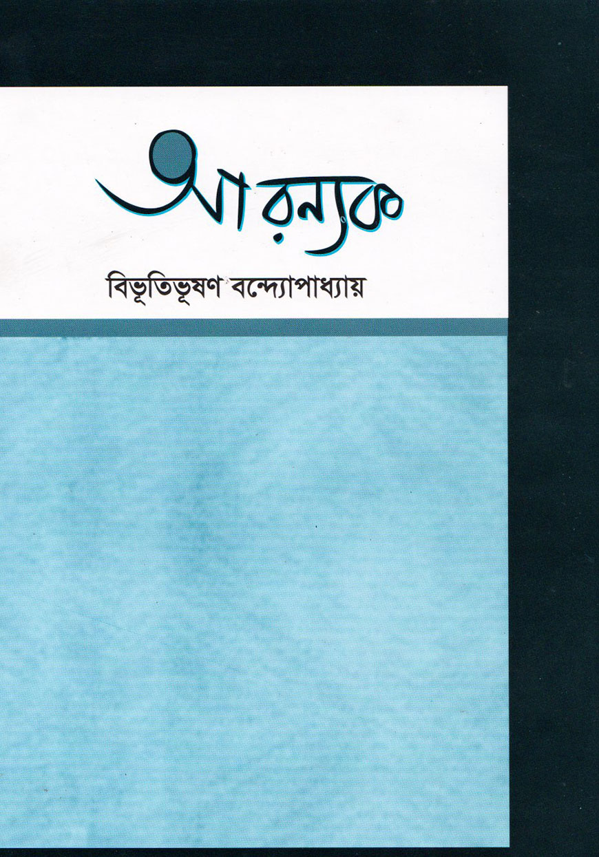 আরণ্যক
