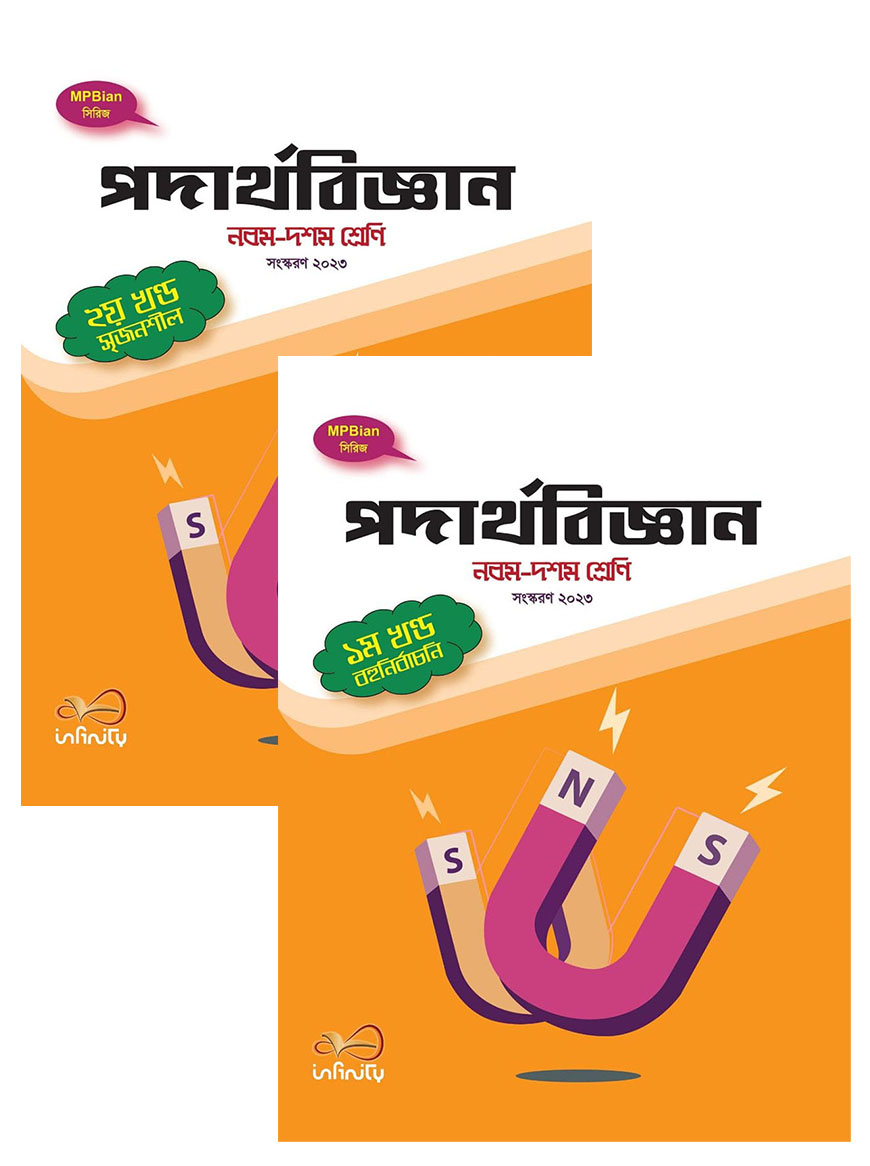পদার্থবিজ্ঞান ১ম ও ২য় খণ্ড : নবম ও দশম শ্রেণি (সংস্করণ ২০২৩)