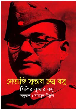 নেতাজি সুভাষ চন্দ্র বসু