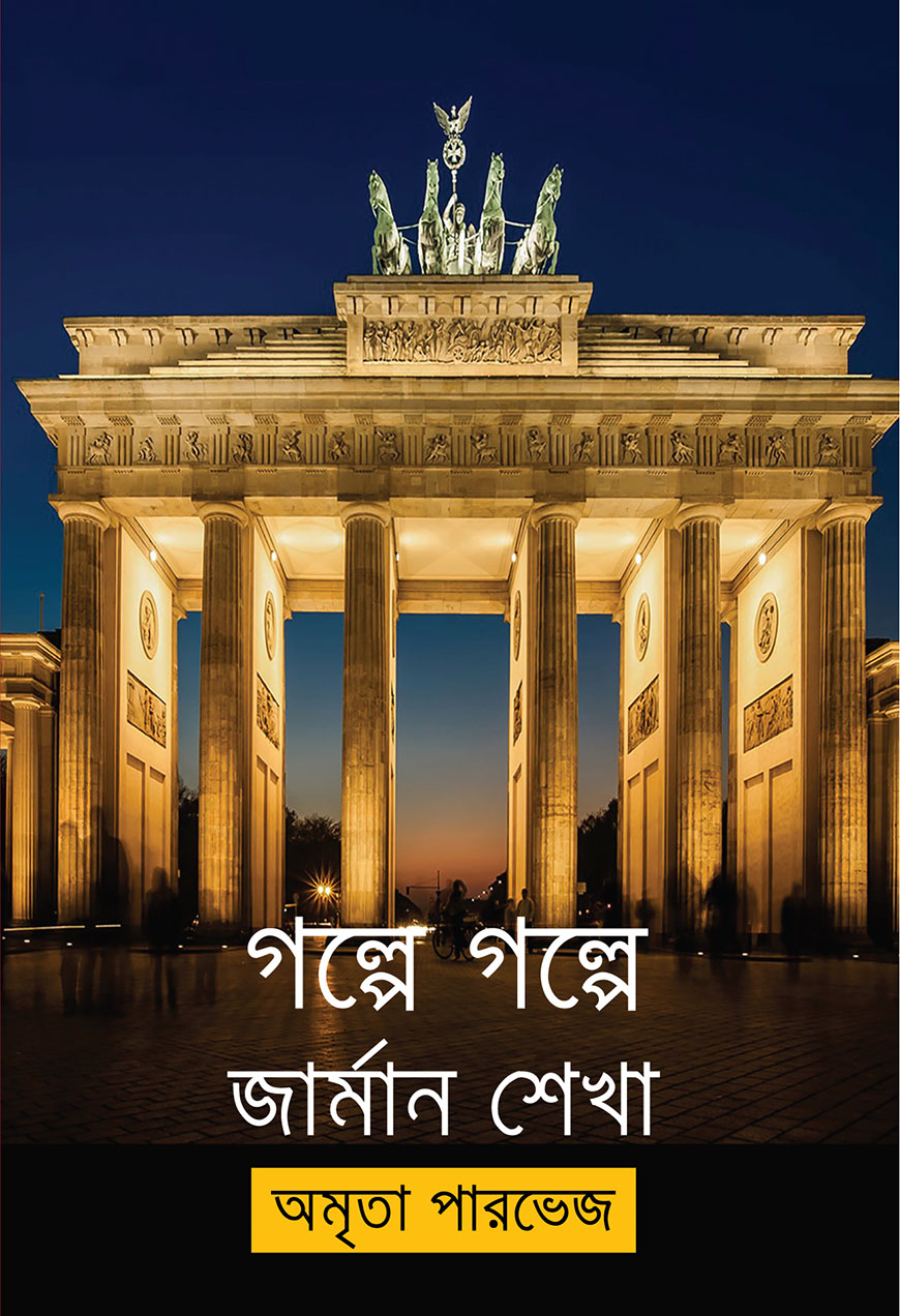 গল্পে গল্পে জার্মান শেখা