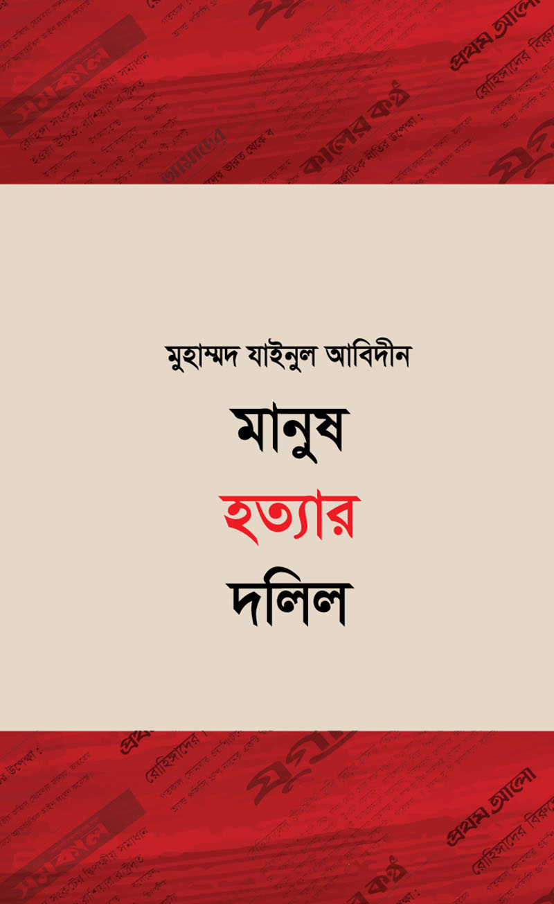 মানুষ হত্যার দলিল