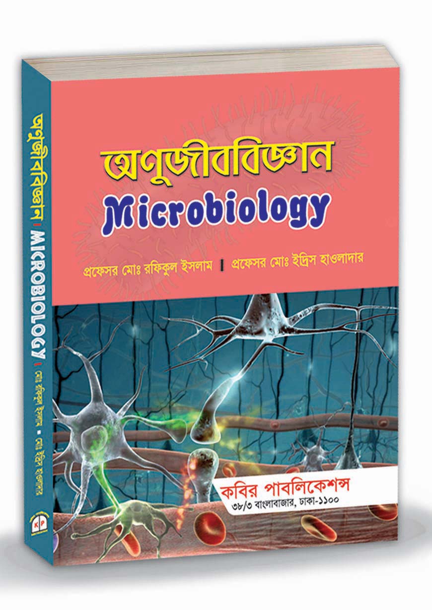 অনুজীববিজ্ঞান : অনার্স ১ম বর্ষ