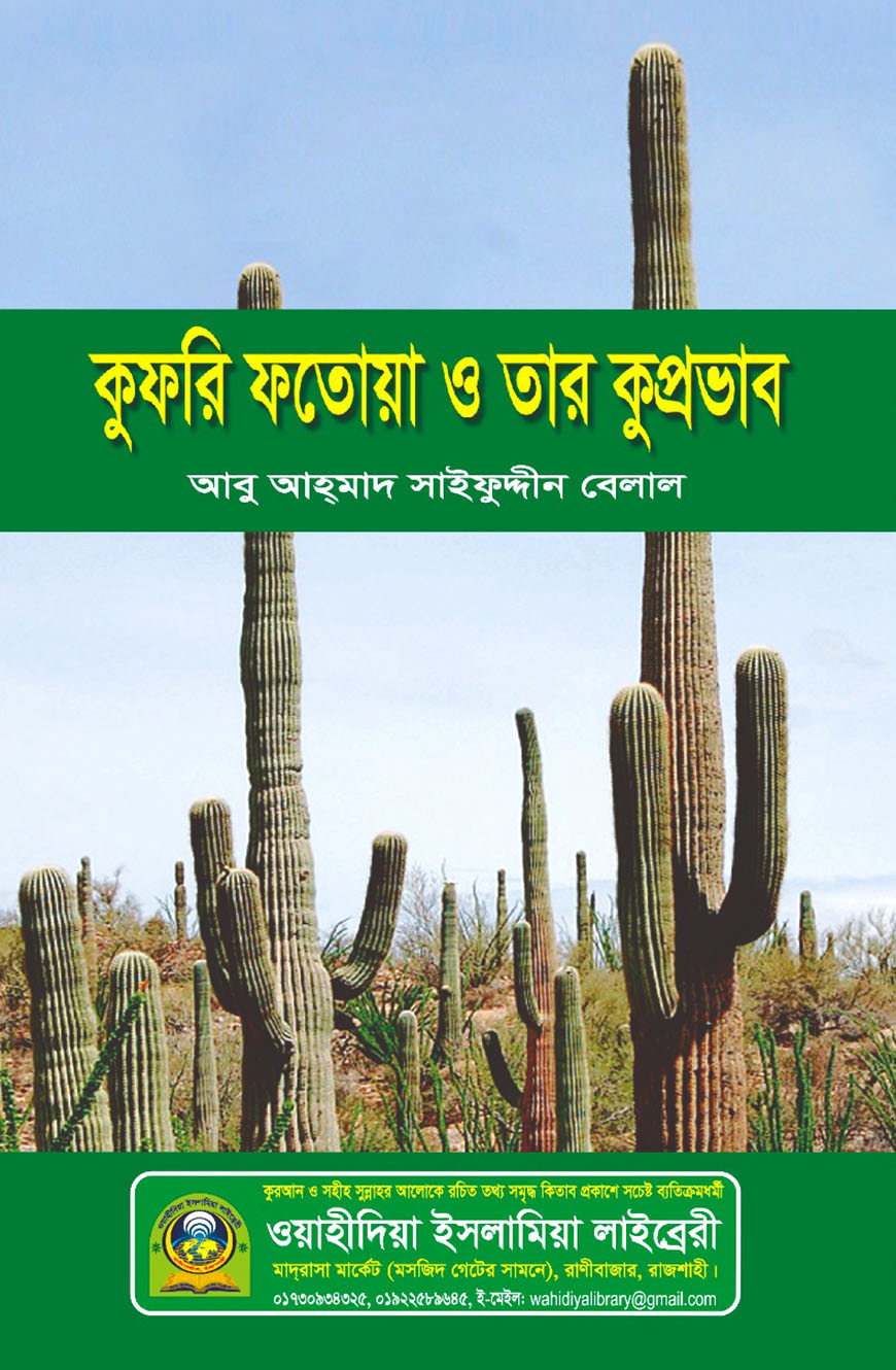 কুফরি ফতোয়া ও তার কুপ্রভাব