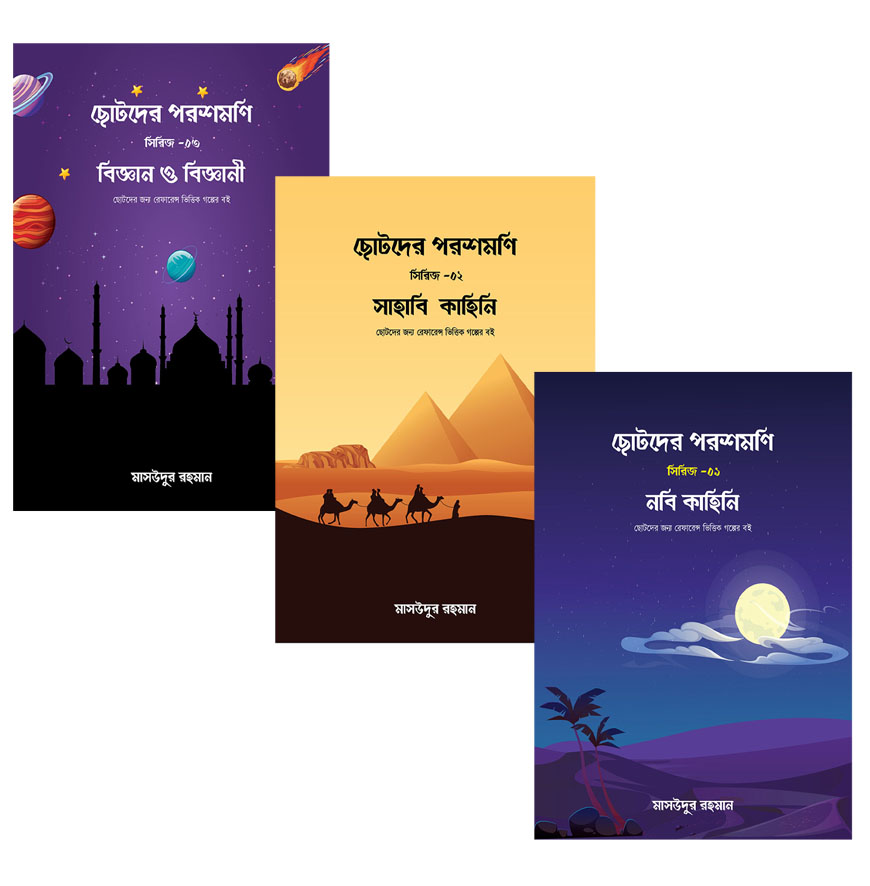 ছোটদের পরশমণি সিরিজ : ১ থেকে ৩