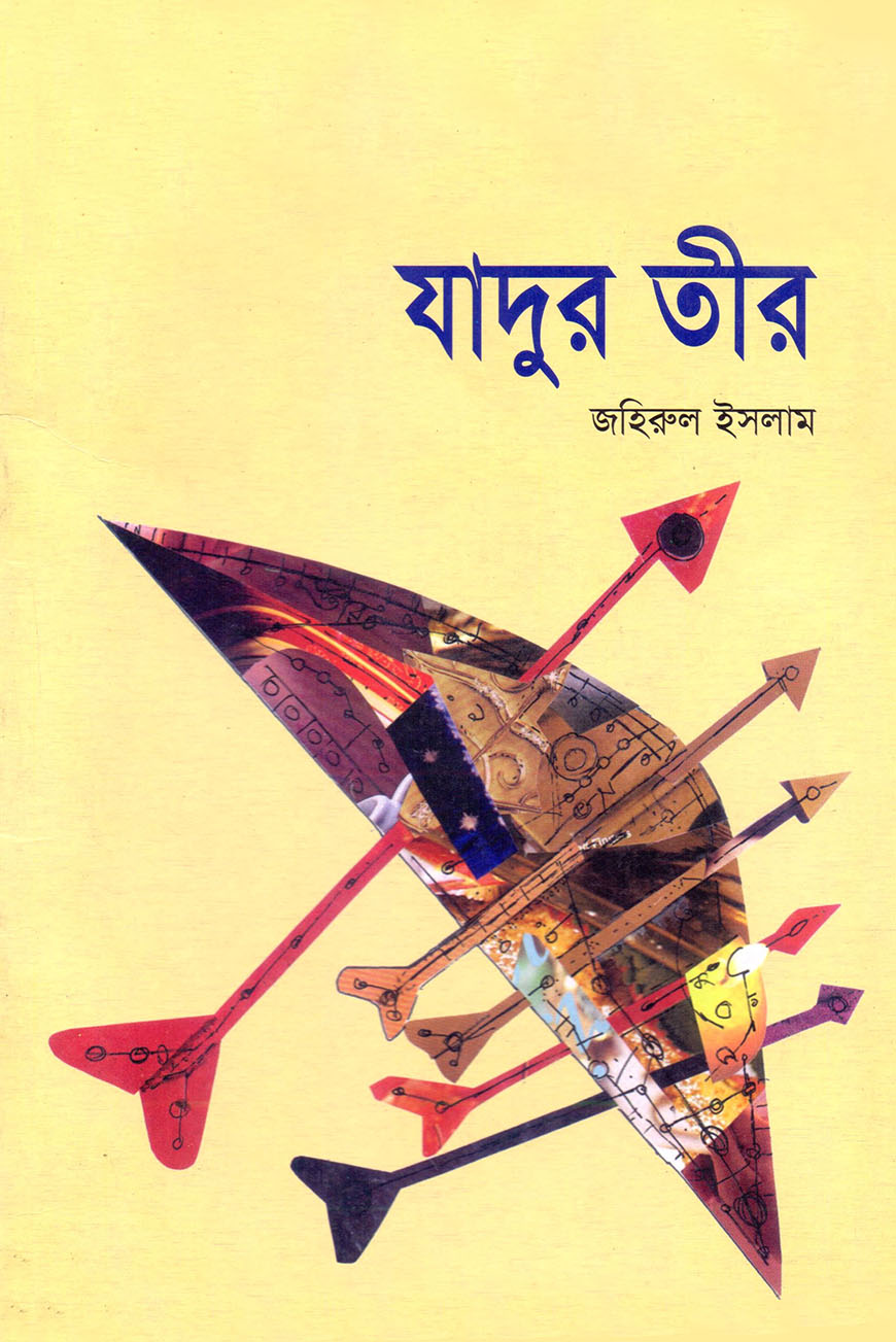 যাদুর তীর