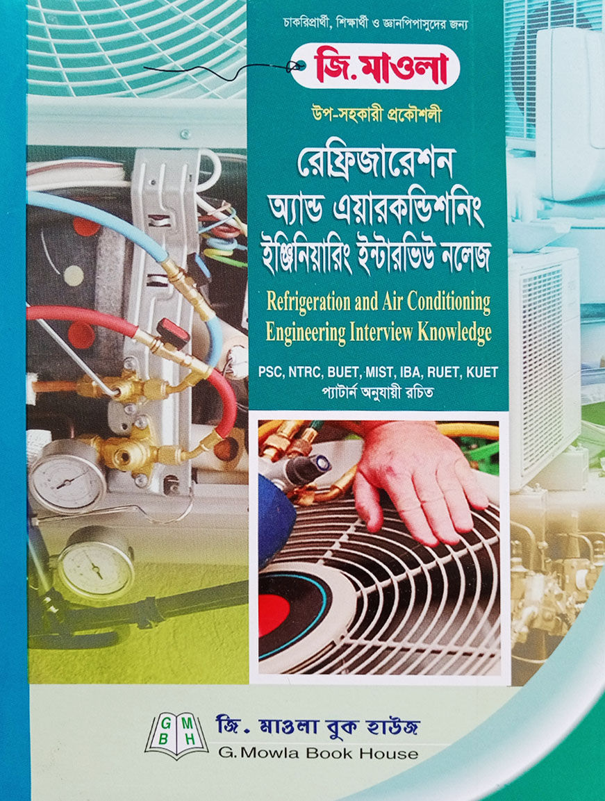 রেফ্রিজারেশন অ্যান্ড এয়ারকণ্ডিশনিং ইঞ্জিনিয়ারিং ইন্টারভিউ নলেজ