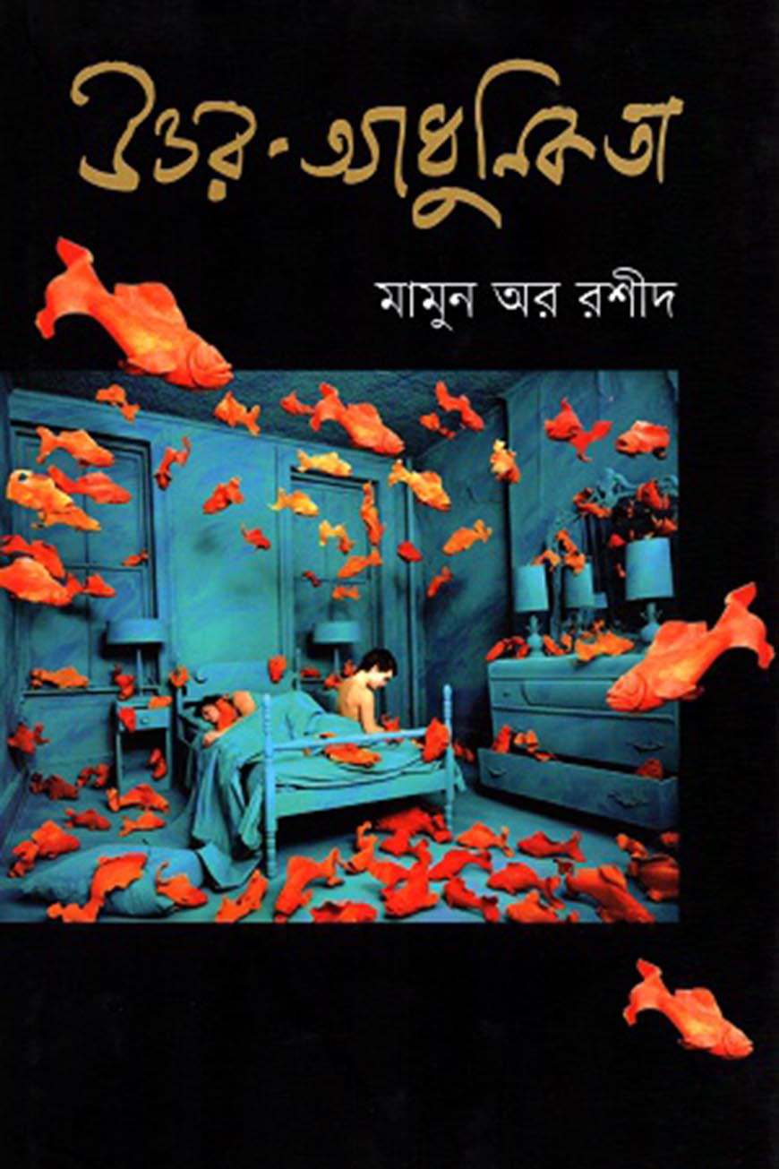 উত্তর আধুনিকতা