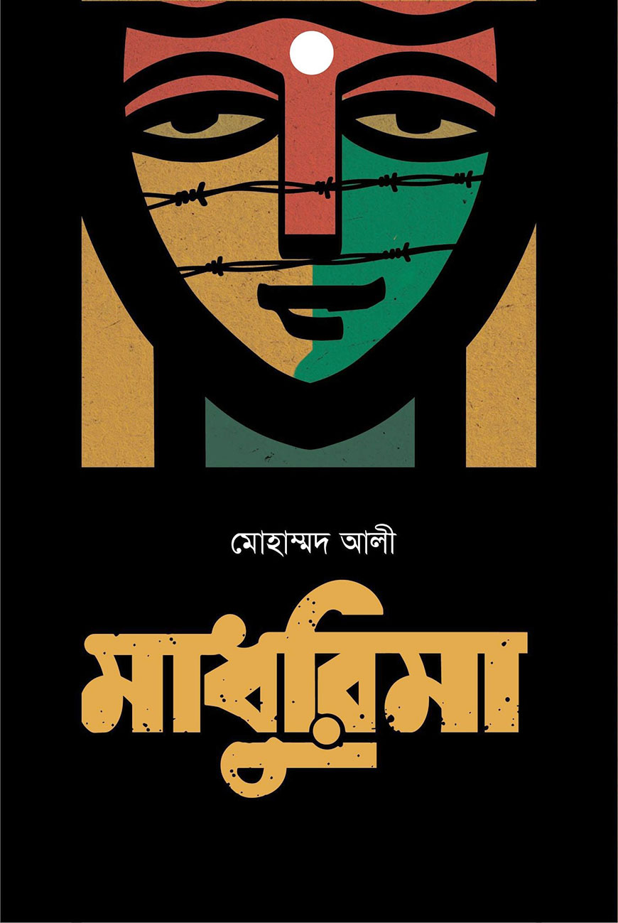 মাধুরিমা