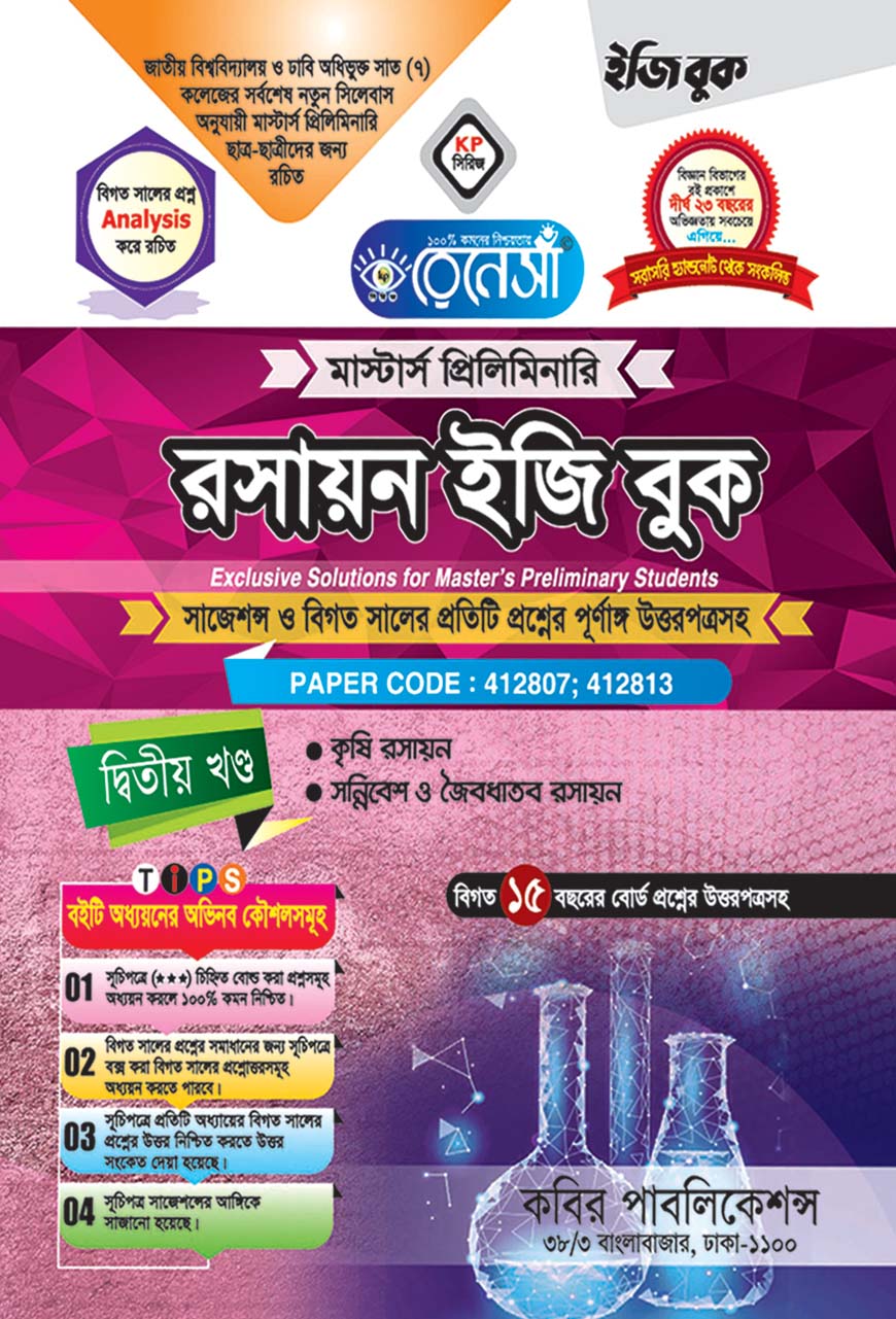 রেনেসাঁ রসায়ন ইজি বুক দ্বিতীয় খণ্ড : মাস্টার্স প্রিলিমিনারি (সাজেশন্স ও বিগত সালের প্রশ্নের পূর্ণাঙ্গ উত্তরপত্রসহ)