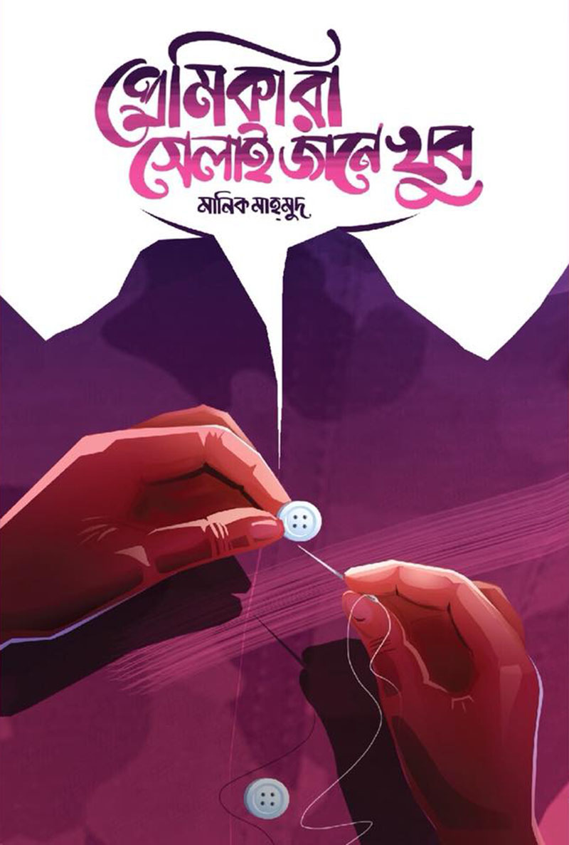 প্রেমিকারা সেলাই জানে খুব