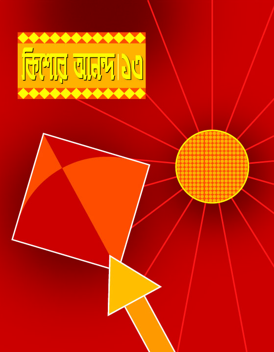 কিশোর আনন্দ : ১৩