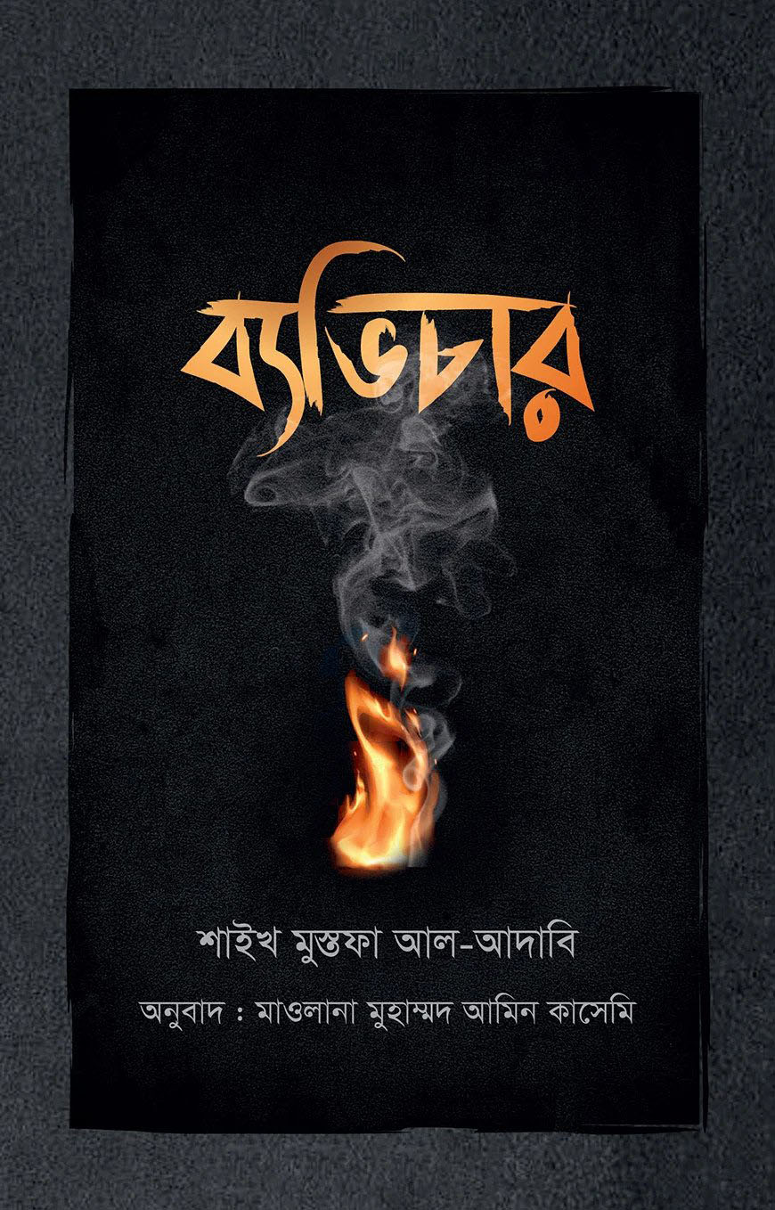 ব্যভিচার