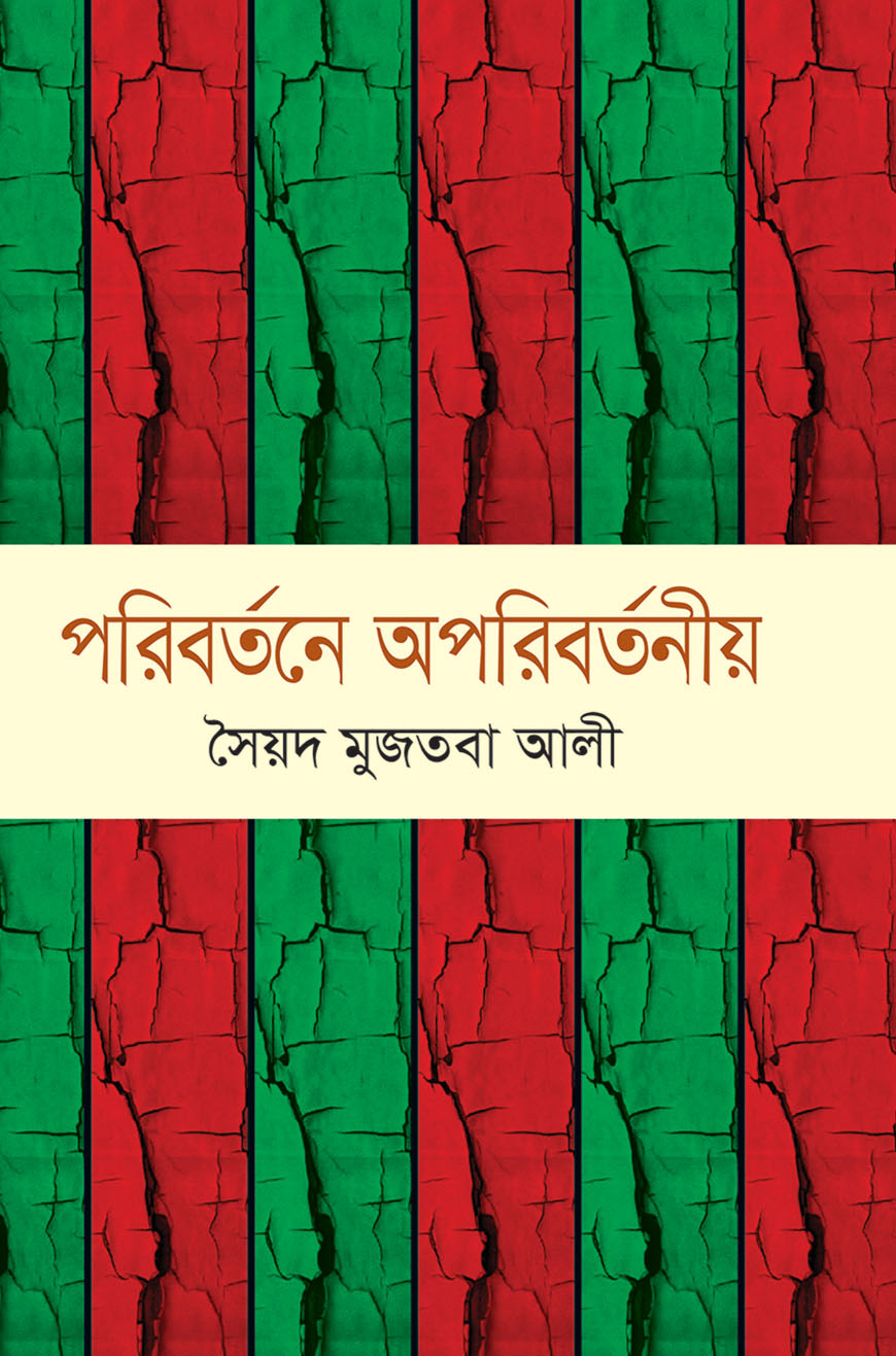 পরিবর্তনে অপরিবর্তনীয়