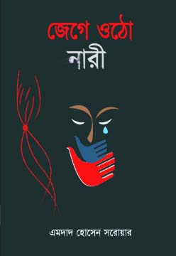 জেগে ওঠো নারী