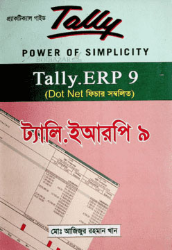 ট্যালি ইআরপি - ৯ (সিডি সহ)