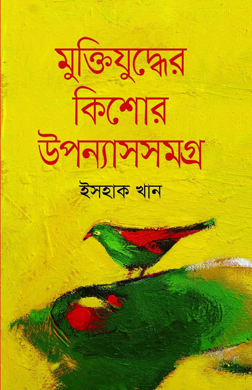মুক্তিযুদ্ধের কিশোর উপন্যাসসমগ্র