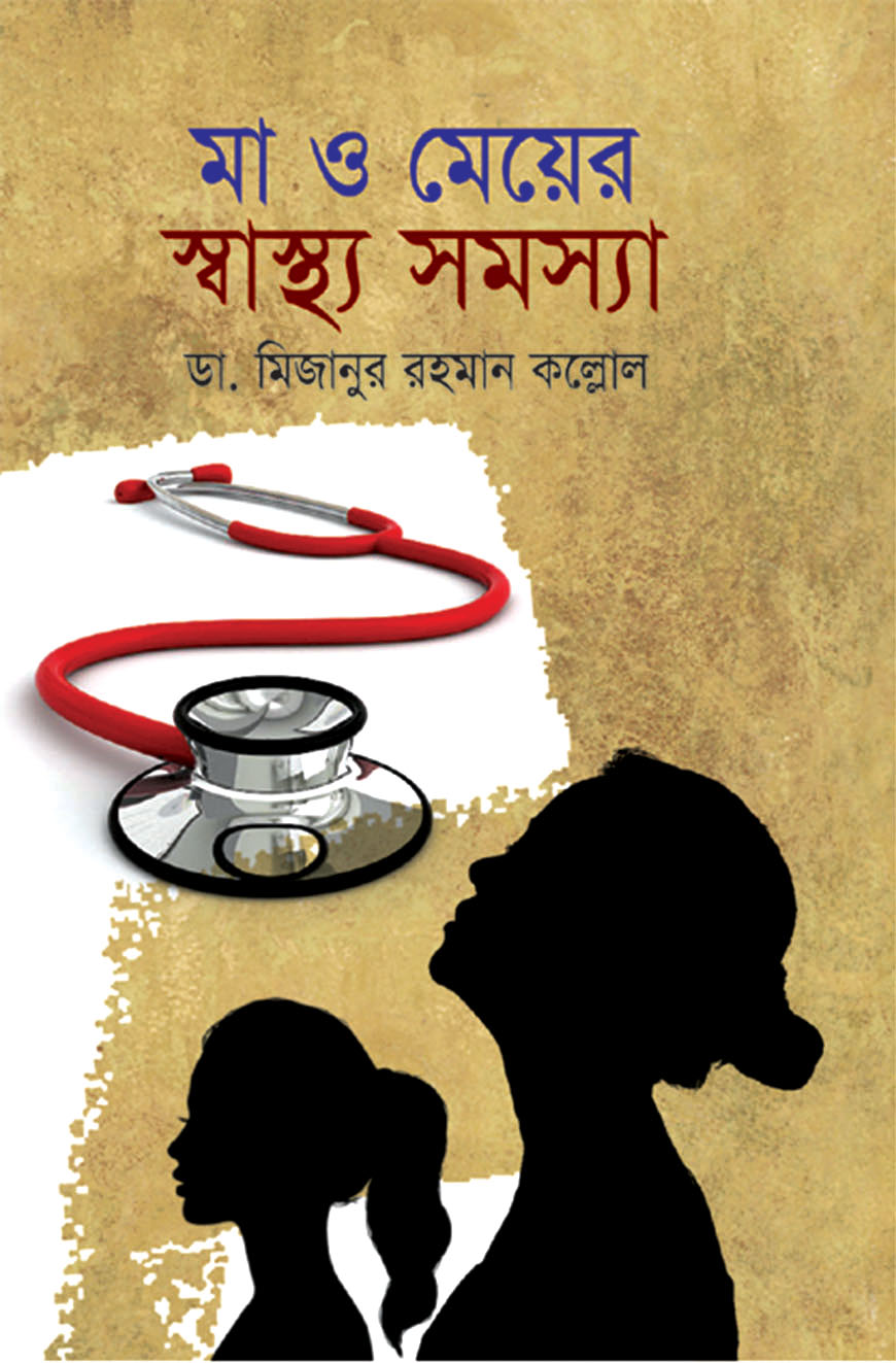 মা ও মেয়ের স্বাস্থ্য সমস্যা