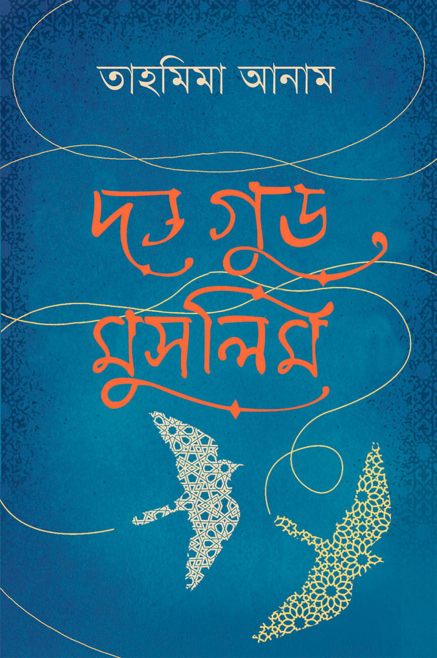 দ্য গুড মুসলিম