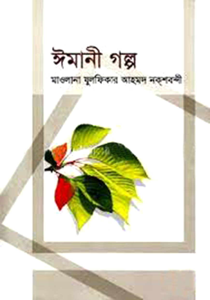 ঈমানী গল্প - ২