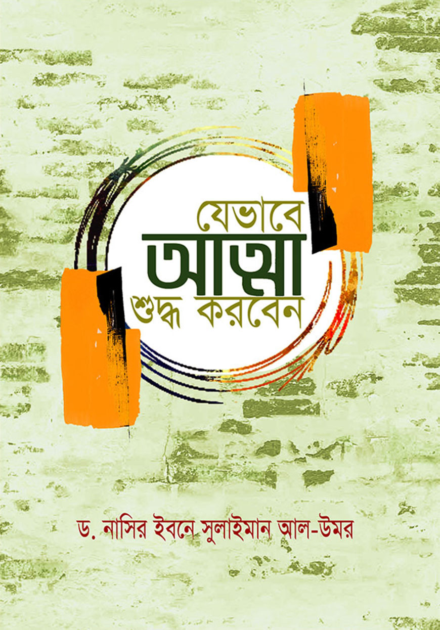 যেভাবে আত্মা শুদ্ধ করবেন