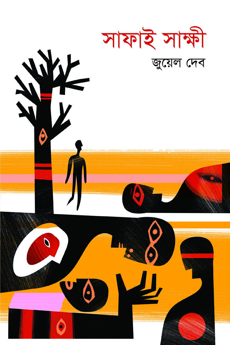 সাফাই সাক্ষী (হার্ডকভার)