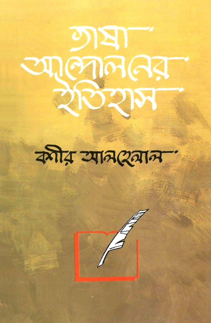 ভাষা-আন্দোলনের ইতিহাস