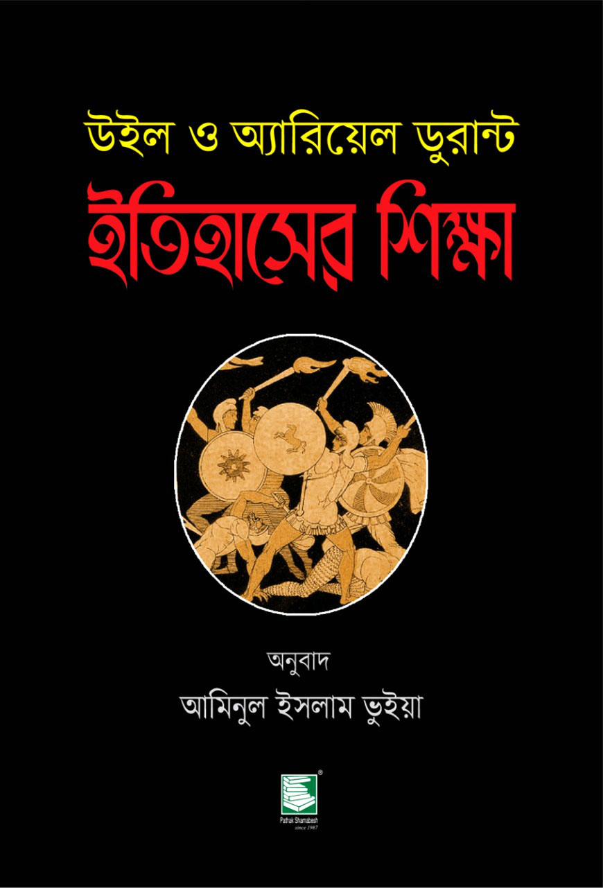 ইতিহাসের শিক্ষা : উইল ও অ্যারিয়েল ডুরান্ট