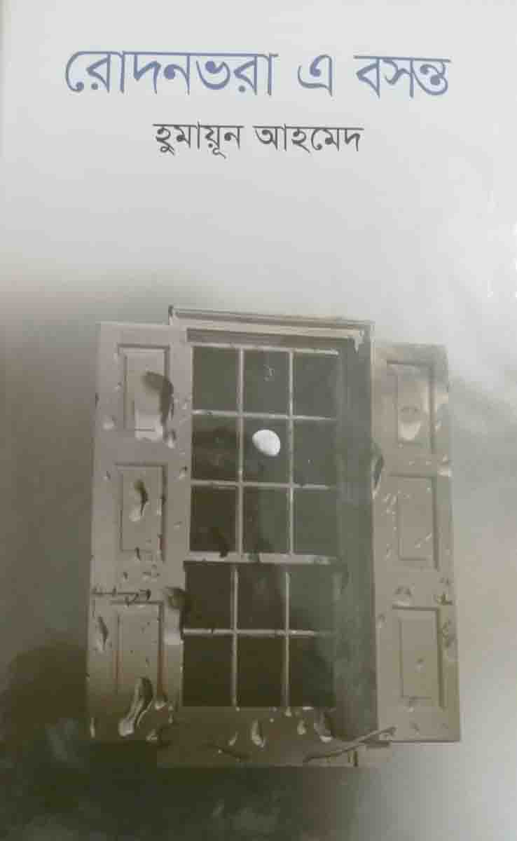 রোদনভরা এ বসন্ত