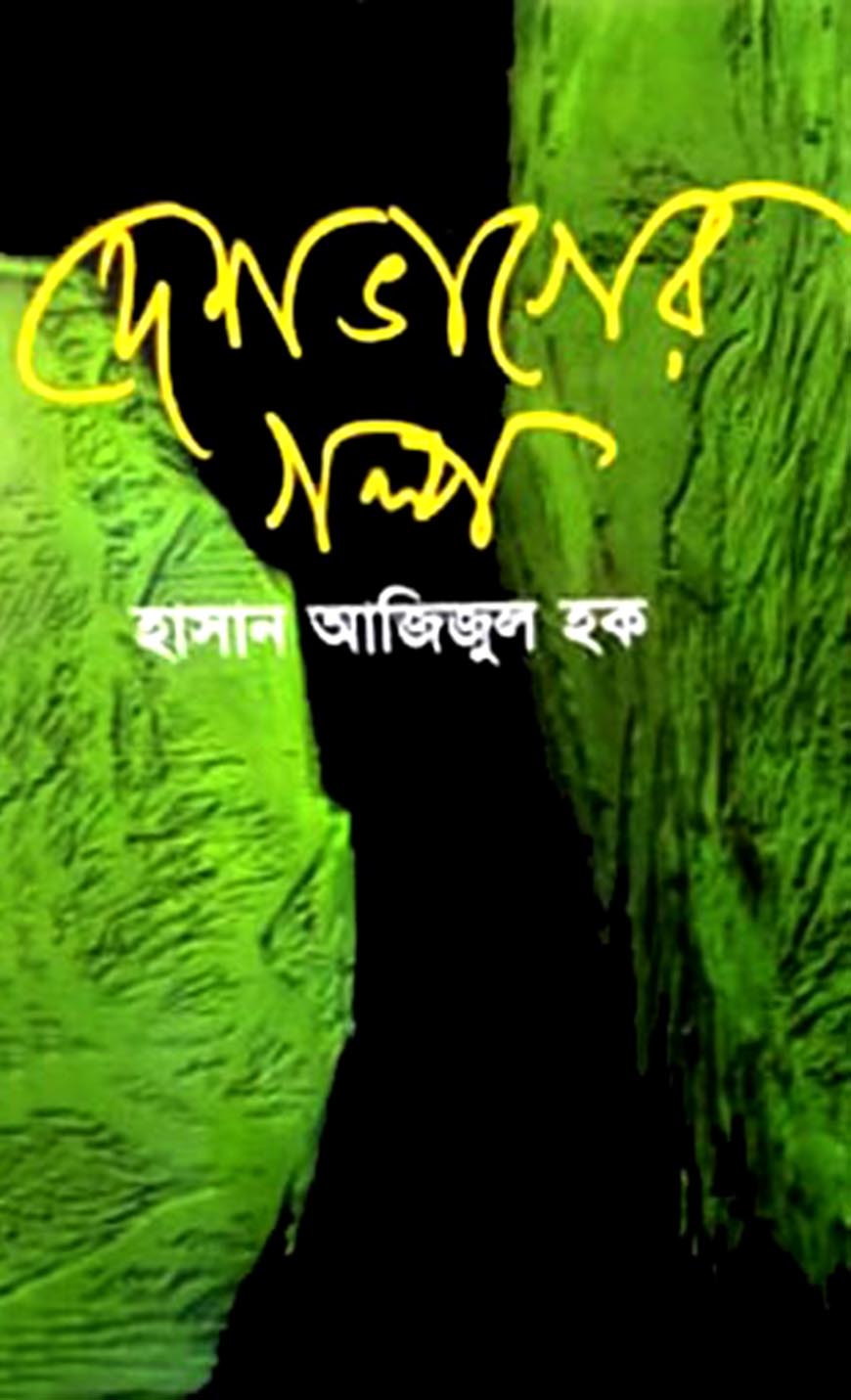 দেশভাগের গল্প
