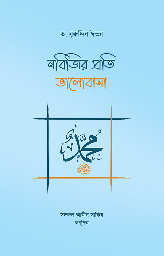 নবিজির প্রতি ভালোবাসা