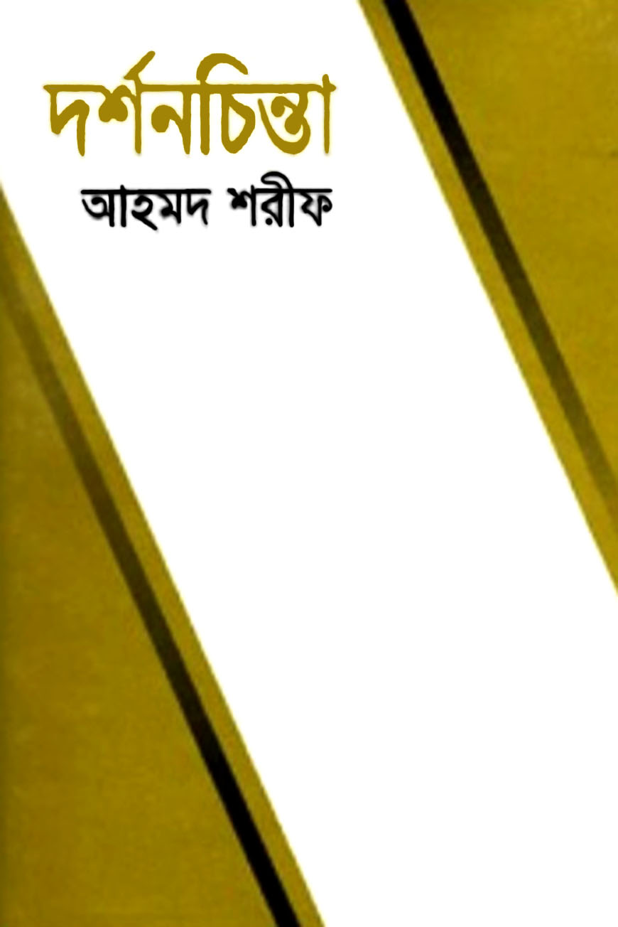 দর্শনচিন্তা