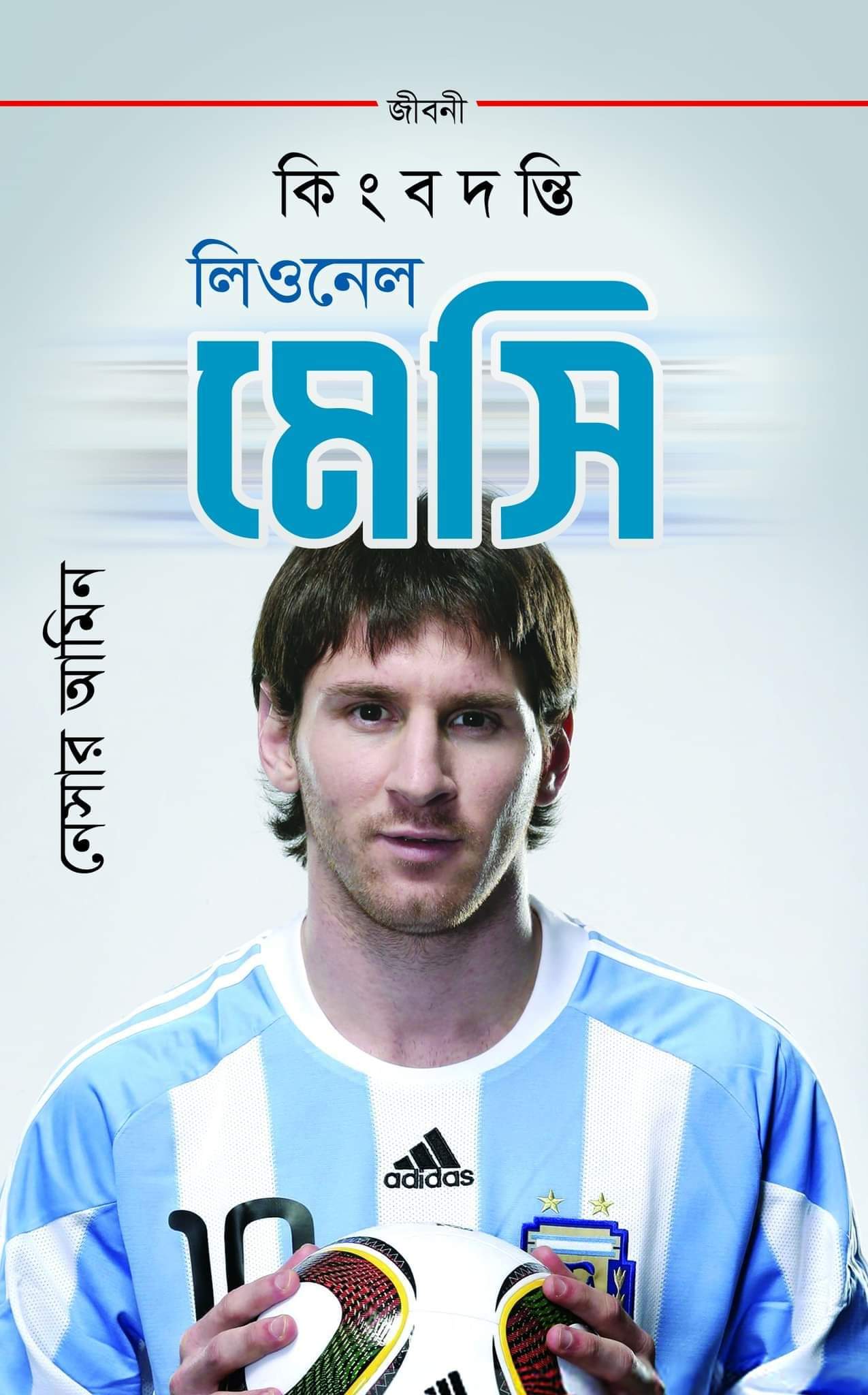 কিংবদন্তি লিওনেল মেসি