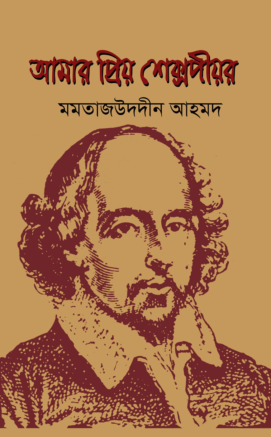 আমার প্রিয় শেক্সপীয়র