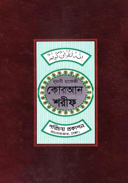 নূরানী হাফেজী কোরআন শরীফ